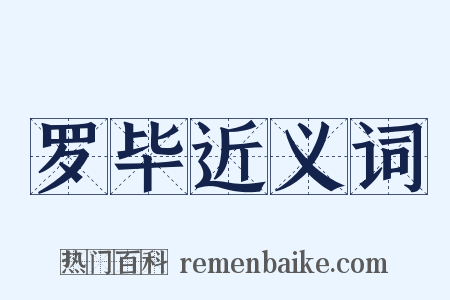 罗毕近义词是什么意思的图片